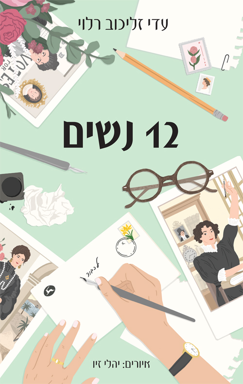 12 נשים