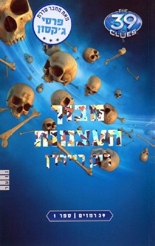 39 רמזים 1- מבוך העצמות