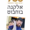 738 ימים בשבי החמאס - אלקנה בוחבוט