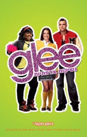 GLEE 2 - נשיקות צרפתיות
