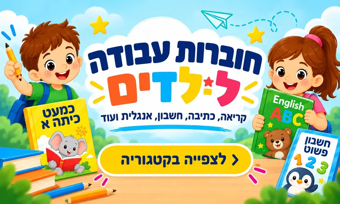 חוברות עבודה לילדים לקריאה, כתיבה, חשבון ואנגלית