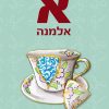 א' אלמנה - יעל שבח