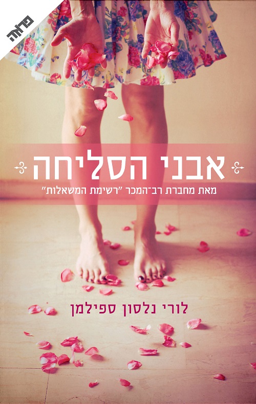 אבני הסליחה - לורי נלסון ספילמן