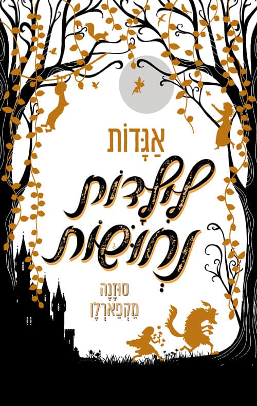 כריכה של הספר אגדות לילדות נחושות