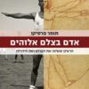אדם בצלם אלוהים - תומר פרסיקו