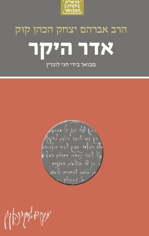 אדר היקר - חגי לונדין