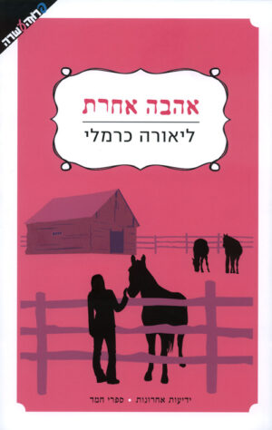 אהבה אחרת - ליאורה כרמלי