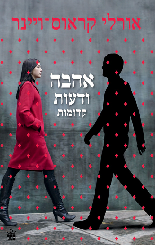 אהבה ודעות קדומות - אורלי קראוס ויינר