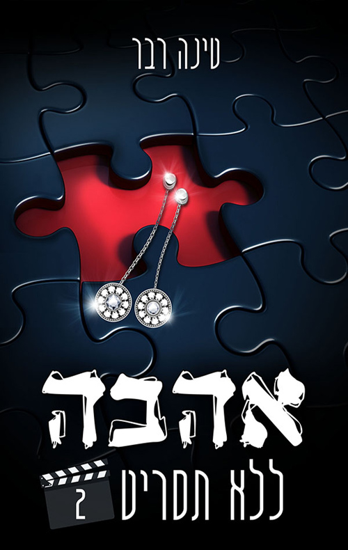 אהבה ללא תסריט/חלק ב - טינה רבר