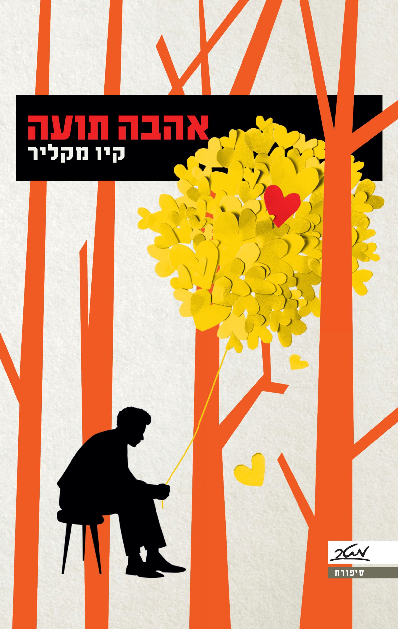 אהבה תועה - קיו מקליר