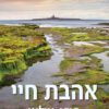 אהבת חיי - רוזי וולש