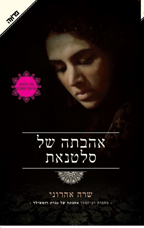 אהבתה של סלטנאת - שרה אהרוני