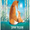 תמונה של הספר אהבתי אותך מאז ומתמיד