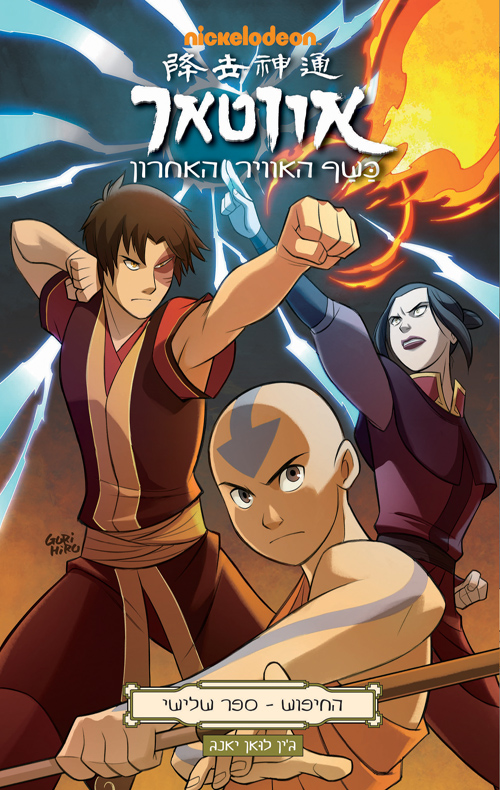 אווטאר - כשף האוויר האחרון - החיפוש 3