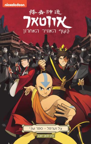כריכה של הספר אווטאר - כשף האוויר האחרון - צל וערפל 2