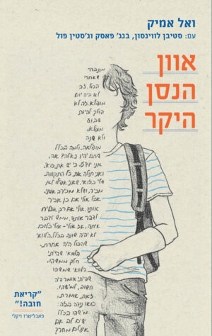 אוון הנסן היקר - ואל אמיק