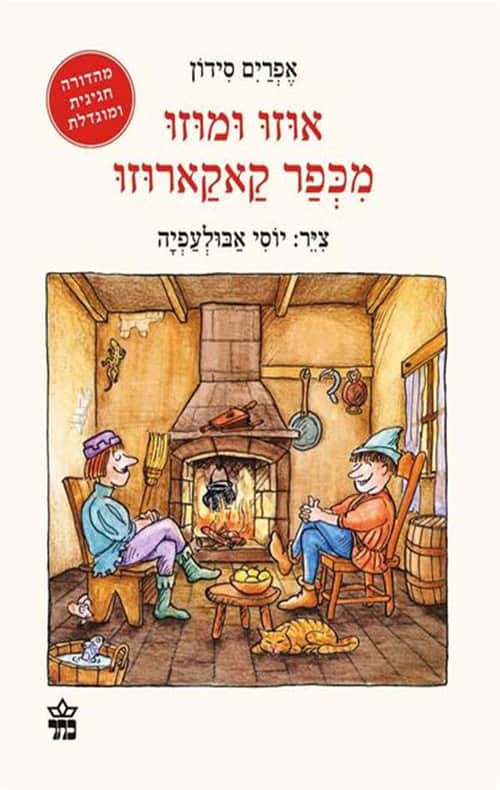 אוזו ומוזו מכפר קאקארוזו - אפרים סידון