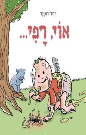כריכה של הספר אוי, רפי...