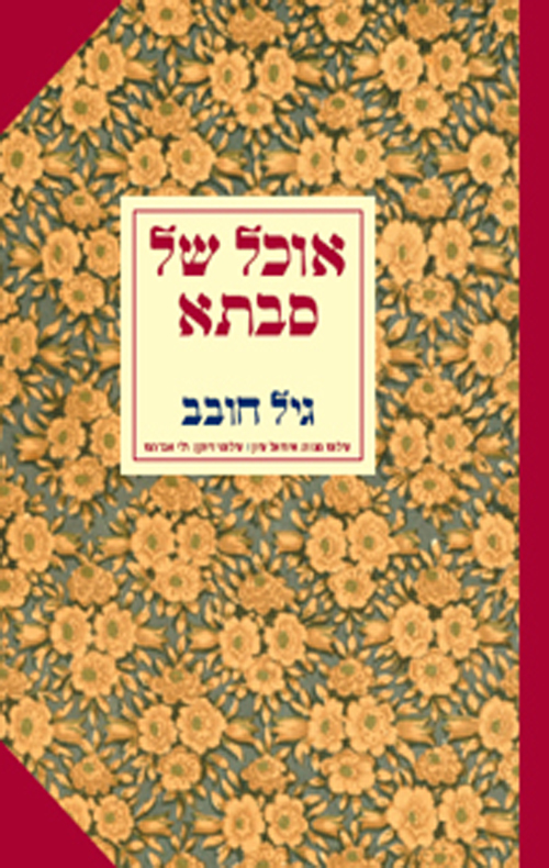 אוכל של סבתא - גיל חובב