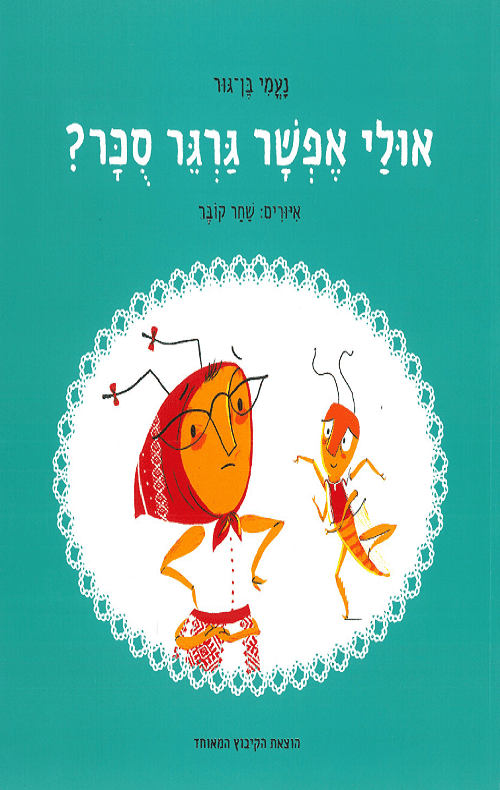 תמונה של ספר אולי אפשר גרגר סוכר