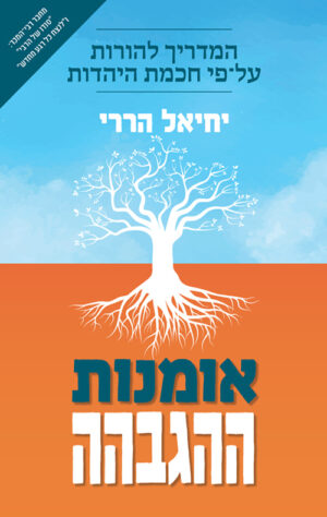 אומנות ההגבהה - יחיאל הררי