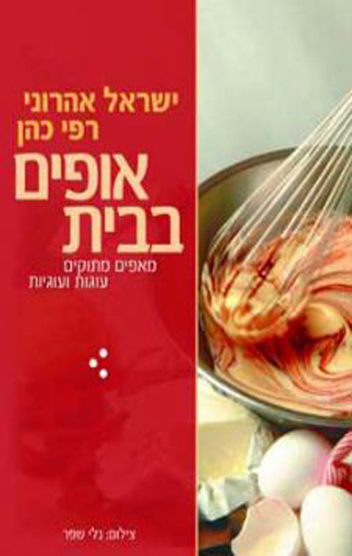 אופים בבית - ישראל אהרוני, רפי כהן