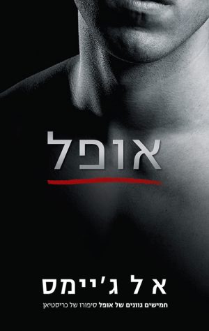 אופל - אי. אל. ג'יימס