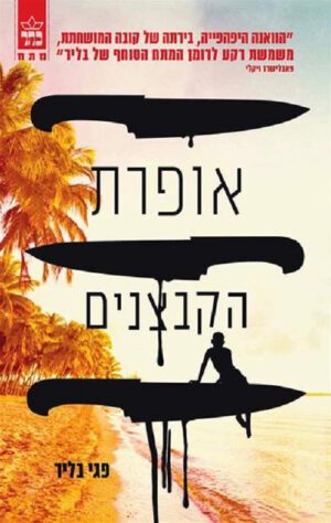 אופרת הקבצנים - פגי בליר