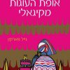 אופת העוגות מקיגאלי - גייל פארקין