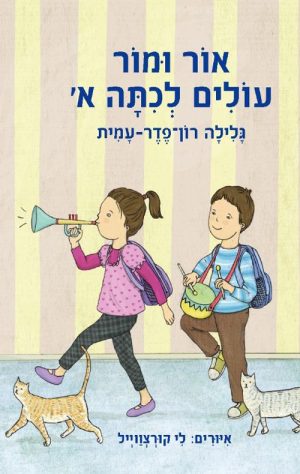 אור ומור עולים לכיתה א´