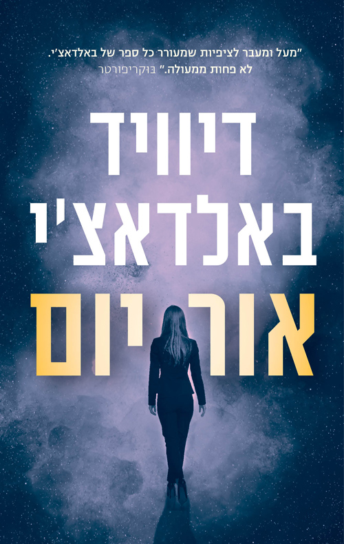 אור יום - דיוויד באלדאצ´י