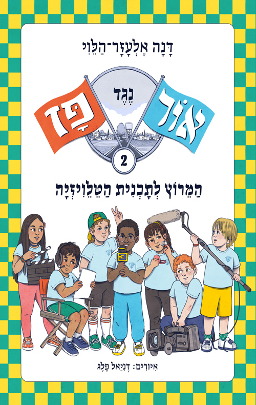 אור נגד פז : המירוץ לתוכנית הטלוויזיה ( 2 )