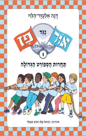 אור נגד פז: תחרות הספורט הגדולה