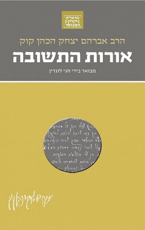 אורות התשובה ( מהדורת כיס) - חגי לונדין