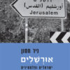 אורשלים - ניר חסון