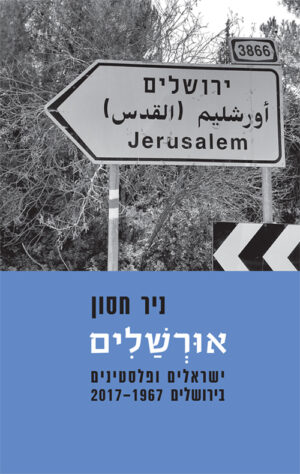 אורשלים - ניר חסון