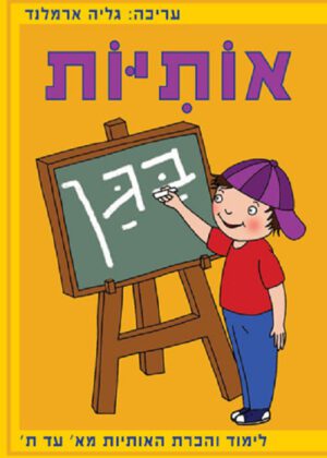 אותיות בגן
