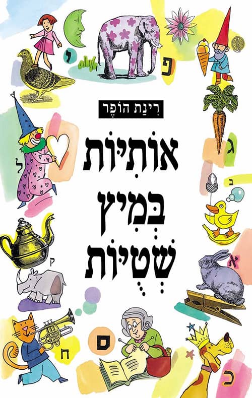 תמונה של ספר אותיות במיץ שטויות