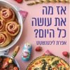 אז מה את עושה כל היום? - אפרת ליכטנשטט