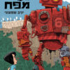 אח מפח