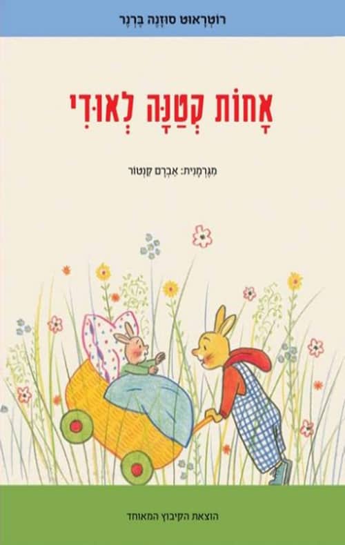תמונה של ספר אחות קטנה לאודי