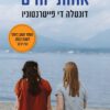 כריכה של הספר אחותי והים - דונטלה די פייטרנטוניו