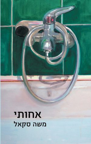 אחותי - משה סקאל
