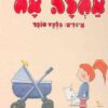 תמונה של ספר אחלה אח