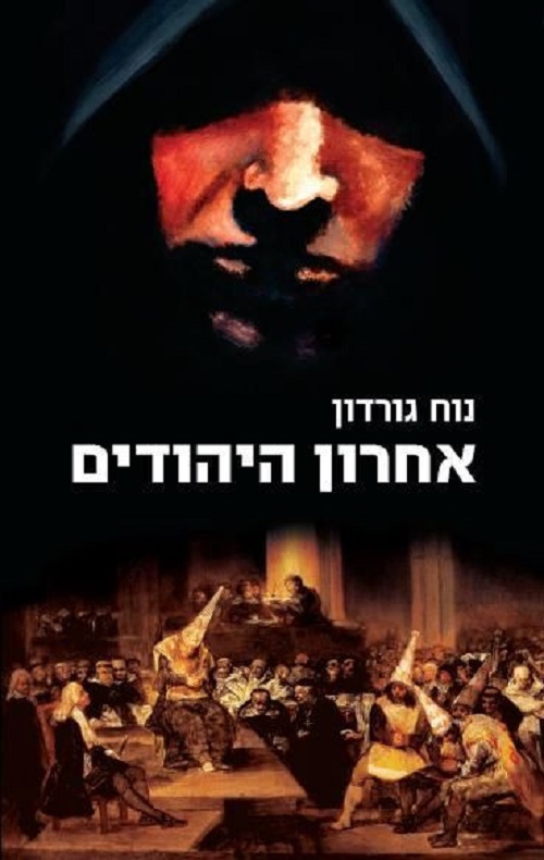 אחרון היהודים - נוח גורדון