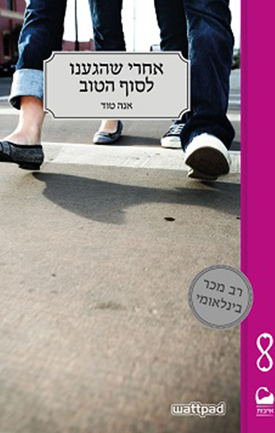 אחרי שהגענו לסוף הטוב - אנה טוד