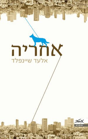 אחריה - אלעד שיינפלד