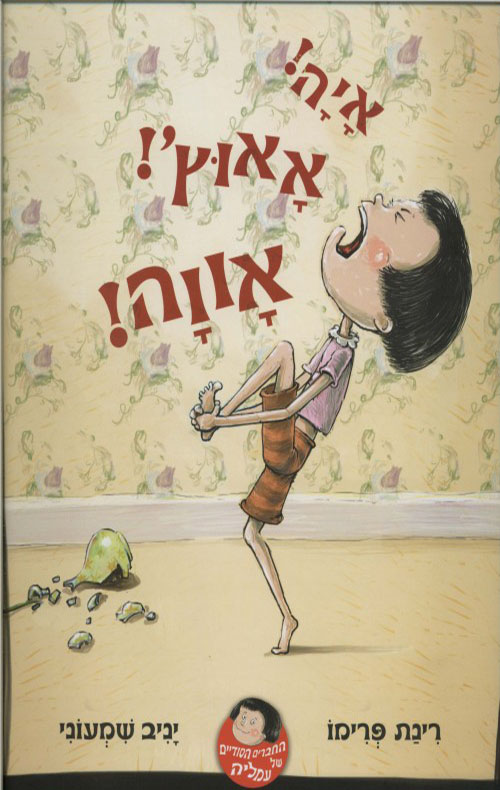 כריכה של הספר איה! אאוץ'! אווה