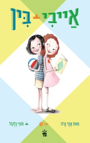 אייבי ובין