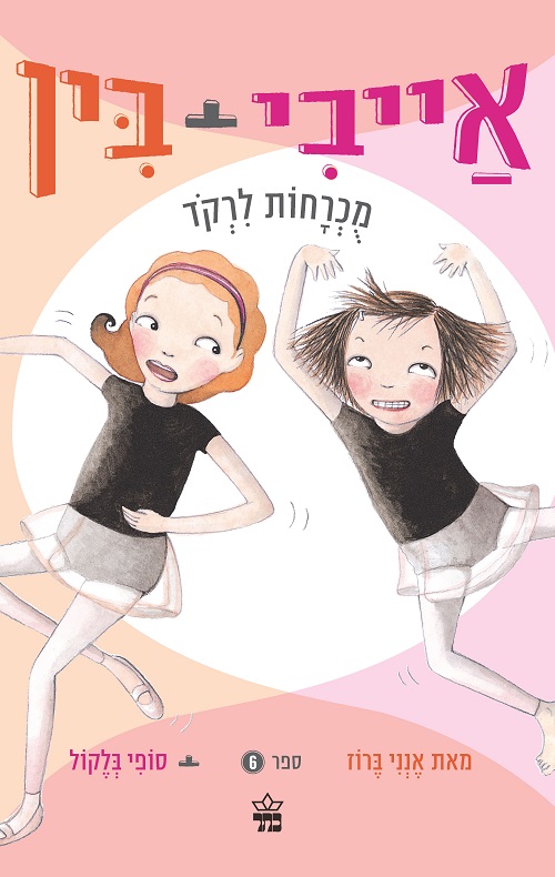 אייבי ובין מכרחות לרקוד